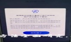 2025必看：区块链钱包投资方法全面研究，立即了