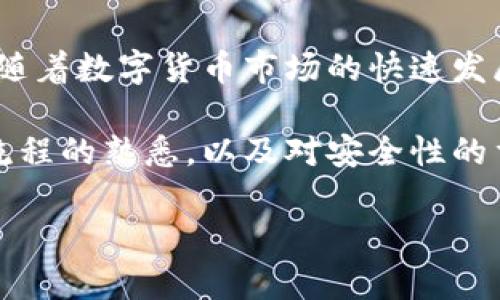 在火币网上提到BK钱包的步骤可以按照以下几个关键环节来进行说明。BK钱包是一款广受欢迎的数字货币钱包，用户可以用它来存储、发送和接收各种加密货币。接下来，我们将详细介绍如何在火币网上提到BK钱包，并进行相应的操作。

第一步：注册和登录火币网
首先，您需要在火币网注册一个账户。如果您已经有了账户，请直接登录。注册流程通常涉及填写您的电子邮件地址、设置密码，并完成必要的身份验证。完成注册后，输入您的账号和密码，点击“登录”进入火币网的主页面。

第二步：找到钱包服务
登录后，您可以在首页或者账户中心找到“钱包”或“资产”相关的选项。点击进入后，您会看到与您的账户相关的各种资产和余额。在这里，火币网将显示您持有的数字资产，包括比特币（BTC）、以太坊（ETH）等。

第三步：选择提币功能
在钱包页面中，您可能会找到“提币”、“转出”或“提现”等选项。您需要选择“提币”功能，通常会有一个明确的按钮或链接。在这个页面中，您需要输入提币的相关信息。

第四步：输入BK钱包地址
在提币页面，系统会要求您输入目标地址，也就是您BK钱包的地址。为了避免错误，确保BK钱包地址的准确性，您可以在BK钱包应用中复制地址并粘贴进提币页面。请注意，一定要仔细核对，以确保没有任何拼写错误。

第五步：填写提币金额
接下来，您需要填写希望提取的金额。在选择金额时，请考虑到火币的提币限制以及可能的手续费。火币会在提币时扣除一定的手续费，因此建议在提取之前确认自己BK钱包需要的具体金额，以免造成损失。

第六步：确认提币信息
在填写完提币地址和金额后，您通常会看到一份提币确认的信息摘要。在这个阶段，仔细检查所有信息是否准确无误。确保您的BK钱包地址正确无误，而提币金额和类型符合您的要求。

第七步：完成安全验证
为了保障用户的资金安全，火币网在提币时通常会要求进行安全验证。这可能包括输入您的登录密码、短信验证码或使用两步验证工具（如Google Authenticator）。通过安全验证后，您可以继续进行提币操作。

第八步：提交提币请求
一旦完成所有步骤，包括核对信息和通过安全验证，您可以点击“提交”或者“确认提币”按钮。火币网将在后台处理您的请求，并将资金转移到您提供的BK钱包地址中。

第九步：查看提币状态
提币请求提交后，您可以在提币记录或资金流水中查看提币的状态。通常，提币的处理需要一定的时间，具体时间视网络状况和交易所处理速度而定。一旦提币成功，您会收到相关通知，同时BK钱包也会反映出新增的资产。

第十步：在BK钱包中确认余额
最后，您可以打开BK钱包，查看您刚才提取的资产是否到账。如果一切顺利，您将能够在BK钱包中看到您的数字货币余额更新。

总结
以上就是在火币网上提到BK钱包的完整步骤。通过这样的流程，您可以顺利将自己的数字资产提取到BK钱包中。随着数字货币市场的快速发展，选择安全、便捷的钱包是非常重要的。BK钱包以其用户友好的界面和高级的安全性能，成为了很多用户的首选。

在数字货币的世界里，了解如何安全地管理和转移资产至关重要。在日常使用火币网的过程中，务必保持对提币流程的熟悉，以及对安全性的重视。同时，也要注意在使用BK钱包的过程中，定期检查安全设置，确保资产的安全。

希望此指导能够帮助您顺利提币，并在加密货币投资中取得更大的成功！