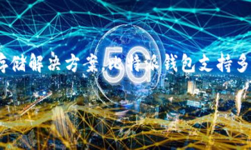 比特派钱包（Bitpie Wallet）是一款中国开发的多币种钱包，最初于2017年推出。它旨在为用户提供一个安全、便捷的数字货币存储解决方案。比特派钱包支持多种主流数字货币，包括比特币、以太坊、以及其他山寨币，并且具有多重签名、冷钱包和热钱包等安全特性，以保障用户的资产安全。

如果您对比特派钱包的使用、功能及其安全性有兴趣，可以进一步探讨相关内容。