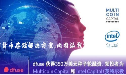 比特派钱包（Bitpie Wallet）是一款中国开发的多币种钱包，最初于2017年推出。它旨在为用户提供一个安全、便捷的数字货币存储解决方案。比特派钱包支持多种主流数字货币，包括比特币、以太坊、以及其他山寨币，并且具有多重签名、冷钱包和热钱包等安全特性，以保障用户的资产安全。

如果您对比特派钱包的使用、功能及其安全性有兴趣，可以进一步探讨相关内容。