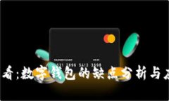 2025必看：数字钱包的缺点分析与应对策略