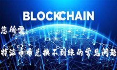 和关键词如您所需：立即解决！B特派币币兑换不