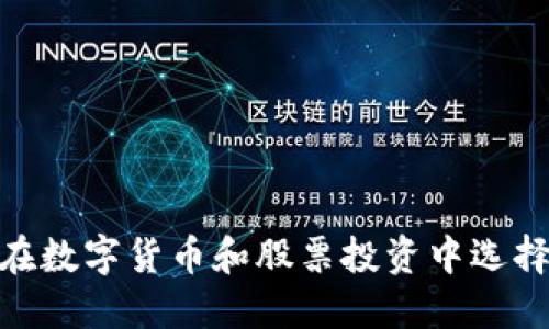 2025必看：如何在数字货币和股票投资中选择合适的数字钱包