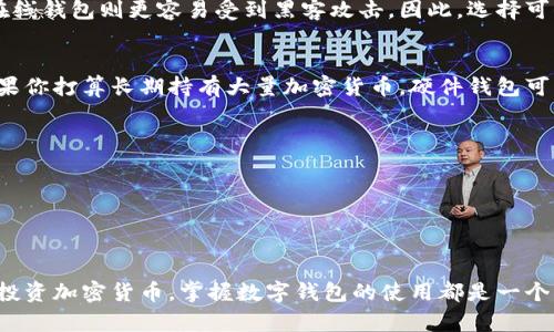 下载数字钱包通常涉及几个简单的步骤，但具体的过程可能根据你选择的钱包类型和设备有所不同。以下是一般的指导步骤，帮助你顺利下载和设置数字钱包：

第一步：选择合适的数字钱包

在下载数字钱包之前，你首先需要确定哪种钱包最适合你。数字钱包有很多种类型，包括软件钱包、硬件钱包和在线钱包。软件钱包通常是在手机或计算机上下载的应用程序，硬件钱包则是物理设备，而在线钱包则可以通过网站访问。

如果你只是想存储和使用一些加密货币，可以选择一款主流的软件钱包，如Coinbase Wallet、Trust Wallet或Exodus。如果你需要更高的安全性，可以考虑购买Ledger或Trezor等硬件钱包。

第二步：访问官方网站或应用商店

一旦你决定了使用哪个数字钱包，你可以通过访问其官方网站或手机应用商店（如Apple App Store或Google Play Store）来下载它。确保你下载的应用是官方版本，以避免下载到恶意软件。

例如，如果你选择使用Trust Wallet，你可以在Google Play Store或Apple App Store中搜索