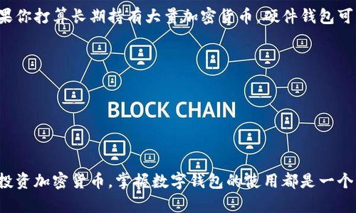 下载数字钱包通常涉及几个简单的步骤，但具体的过程可能根据你选择的钱包类型和设备有所不同。以下是一般的指导步骤，帮助你顺利下载和设置数字钱包：

第一步：选择合适的数字钱包

在下载数字钱包之前，你首先需要确定哪种钱包最适合你。数字钱包有很多种类型，包括软件钱包、硬件钱包和在线钱包。软件钱包通常是在手机或计算机上下载的应用程序，硬件钱包则是物理设备，而在线钱包则可以通过网站访问。

如果你只是想存储和使用一些加密货币，可以选择一款主流的软件钱包，如Coinbase Wallet、Trust Wallet或Exodus。如果你需要更高的安全性，可以考虑购买Ledger或Trezor等硬件钱包。

第二步：访问官方网站或应用商店

一旦你决定了使用哪个数字钱包，你可以通过访问其官方网站或手机应用商店（如Apple App Store或Google Play Store）来下载它。确保你下载的应用是官方版本，以避免下载到恶意软件。

例如，如果你选择使用Trust Wallet，你可以在Google Play Store或Apple App Store中搜索