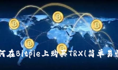 立即学习如何在Bitpie上购买TRX！简单易懂的入门指南