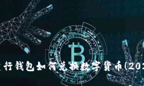 立即了解建行钱包如何兑换数字货币！2025必看指南