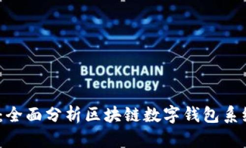 2025必看：全面分析区块链数字钱包系统开发方案