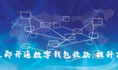 2025必看！立即开通数字钱包收款，提升商铺支付