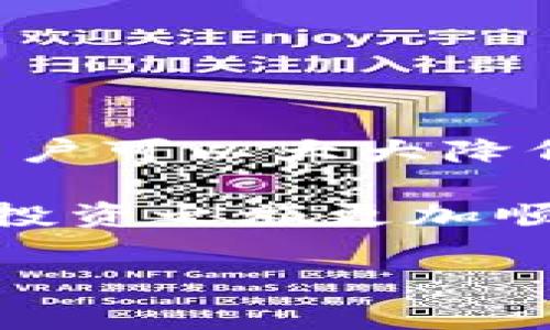比特派钱被盗事件：真相揭秘

近年来，随着数字货币的飞速发展，比特币和其他加密货币市场吸引了越来越多投资者的关注。然而，与此同时，各种与加密货币相关的安全问题也接踵而至。比特派（BitPie）作为一个知名的数字货币钱包，其资金安全问题引发了广泛讨论。用户们纷纷询问：比特派的钱被盗，到底是怎么回事？在这篇文章中，我们将深入探讨这一事件的背景、原因及应对措施，并为您提供必要的安全建议。

事件背景

比特派是一个在全球范围内广受欢迎的数字货币钱包，它支持多种主流的加密货币存储。不过，近期有消息称，一些用户的资金在比特派内出现了异常，疑似被盗。根据各种社交媒体和论坛上用户的反映，一些人发现自己的比特派钱包中竟然出现了未授权的交易，这引发了大家对于比特派安全性的质疑。

通过分析我们得知，事件的发生并非偶然。在数字货币市场，黑客攻击、钓鱼网站以及用户自身的安全意识不足，都是导致资金被盗的原因。因此，了解事件的详细情况显得尤为重要。

原因分析

首先，安全漏洞是导致比特派钱包被盗的主要因素之一。尽管比特派声称其技术团队持续进行安全检测和更新，但在某些情况下，一些未知的漏洞仍旧可能被黑客利用。例如，2021年发生的一起大规模数据泄露事件就让无数用户的个人信息被暴露，从而使得黑客更容易进行钓鱼攻击。

其次，用户自身的安全防范意识淡薄也可能是导致资金被盗的重要原因。许多用户往往在设置密码的时候只使用简单的组合，甚至使用与其他平台相同的密码。这无疑给黑客留下了可乘之机。此外，一些用户在使用比特派的过程中，遇到钓鱼网站或恶意软件时缺乏必要的警惕，导致个人信息和资金被盗。

比特派的钱被盗怎么办？

如果您发现您的比特派钱包中资金出现异常，建议立即采取以下措施：

ul
    listrong立即更改密码：/strong建议您立即登录比特派钱包，尽快更改您的账户密码。此外，建议您启用双重身份验证，不仅增加了账户安全性，也能有效防止未授权的访问。/li
    listrong联系客服：/strong如果您的资金被盗，请尽快联系比特派的客服，报告问题并寻求帮助。在一些情况下，钱包提供商可能会协助用户追踪被盗资金。/li
    listrong关注社交媒体及社区动态：/strong可以通过比特派的官方社交媒体账户，关注最新的安全事件通告，并了解社区中的受害者是否获得解决方案。/li
    listrong检查设备安全：/strong在使用比特派之前，建议您对自己的设备进行全面的杀毒和安全检查，确保没有潜在的恶意软件或病毒程序。/li
/ul

如何防止资金被盗

为了保护自己的数字资产，用户应从以下几个方面提升安全性：

ul
    listrong使用复杂密码：/strong创建一个复杂、独特的密码，避免使用简单的组合或与其他账号相同的密码。/li
    listrong启用多因素身份验证：/strong多因素身份验证可以极大增强账户的安全性，例如通过短信或认证器生成的动态密码。/li
    listrong提高防范意识：/strong警惕任何突然来临的不速之客，包括可疑的链接、邮件或通过社交媒体发送的消息，这些都可能是钓鱼攻击。/li
    listrong定期监控账户动态：/strong定期检查自己的电子钱包和银行账户，确保没有未授权的交易。/li
    listrong加密货币保险：/strong考虑为您的数字资产购买加密货币保险，这能在发生意外时为您提供一定的保护。/li
/ul

结语：安全投资是长期的承诺

在这个数字货币风靡的时代，了解加密货币的机制和风险非常重要。比特派钱包被盗事件提醒我们，不仅要关注投资收益，更应重视资金安全。通过提高安全意识、使用有效的安全措施，用户可以大大降低资金被盗的风险。因此，投资者在享受数字货币带来的便利时，也应当保持高度的警惕性，确保自身资产的安全。

无论是新手还是老手，安全投资都是一项长期的承诺。在追求财富增长的道路上，学会保护自己的资产，才能走得更远。希望这篇文章能为您提供一些有用的信息和指导，让您的数字货币投资之旅更加顺畅与安全。

比特派钱包被盗事件分析：2025必看安全提示
