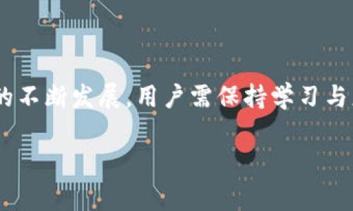 针对B特派频繁收发币怎么办

在当今的数字货币环境中，交易的频繁性和资金的流动速度让许多用户感到困惑。B特派，作为一种较为流行的数字货币交易平台，越来越多的人选择在其上进行交易和投资。然而，频繁的收发币操作可能会引起用户的担忧，尤其是在安全性、成本和交易体验方面。因此，在本篇文章中，我们将深入探讨用户在B特派上频繁收发币时可能面临的各种问题以及相应的解决方案。

为何用户在B特派上频繁收发币?
数字货币的交易特性使得用户有时候必须频繁进行收发币。例如，投资者可能需要在市场行情波动时快速买入或卖出，以最大化收益。同时，一些用户可能在使用数字货币进行跨境支付或转账时，也可能会不可避免地引发频繁的收发币行为。此外，还有一些用户希望通过频繁交易获得更高的参与感或实践经验。

频繁收发币的潜在问题
尽管频繁的收发币行为在某些情况下是必要的，但它们也可能带来以下几个问题：
ul
    listrong交易费用：/strong每笔交易通常都会产生一定的手续费，频繁的收发币会导致这些费用的快速累积，减少总体资金收益。/li
    listrong安全风险：/strong频繁的交易可能会增加被黑客攻击的风险，尤其是在没有使用双因素认证等安全措施的情况下。/li
    listrong账户冻结或限额：/strong某些交易平台可能会对频繁交易的用户施加限制，以防止洗钱等非法活动，导致账户临时冻结或者限额。/li
    listrong市场影响：/strong在某些情况下，大量的频繁交易可能会对市场产生影响，造成价格波动，这对用户的投资决策也会产生不利影响。/li
/ul

如何应对频繁收发币的问题
面对频繁收发币带来的挑战，用户可以采取以下措施来减轻负面影响：

h41. 交易策略/h4
而不是频繁进行小额交易，用户可以考虑制定一个的交易策略。例如，在一段时间内观察市场动态，选择合适的时机再进行集中交易。这不仅可以减少交易费，还能降低市场冲击。

h42. 选择合适的平台/h4
选择一个交易费用合理的平台非常重要。一些平台可能会针对高频交易提供相对较低的手续费，这对于需要频繁操作的用户来说，将是一个不错的选择。此外，一些平台还提供一定的交易补贴，进一步降低用户的交易成本。

h43. 增强账户安全性/h4
为了尽量减小安全风险，用户应当加强账户的安全措施。例如，启用双因素认证、选择强密码以及定期修改密码等措施可帮助提升账户安全性。此外，用户可以将大部分资金存放在安全的钱包中，只有在需要进行交易时才转入交易平台，这样可以减少被盗的风险。

h44. 了解平台规则/h4
用户应当仔细阅读B特派的用户条款，了解关于频繁交易的相关规定。例如，一些平台对于高频交易有特别的要求或限制，知悉这些信息可以帮助用户避免不必要的误解或损失。

如何更好地管理数字货币
除了应对频繁收发币的问题外，用户还需关注如何更好地管理自己的数字货币资产：

h41. 定期评估资产配置/h4
用户可以定期对自己的数字资产进行评估和调仓，及时调整投资组合以适应市场变化。对于非流动性资产，可以考虑通过策略性交易来实现收益的再投资。

h42. 参与社区活动/h4
许多数字货币社区会分享经验和知识，参与社区活动可以帮助用户更加深入了解市场动态及交易技巧。这种互动不仅能丰富用户的信息来源，还能开拓思路。

h43. 持续学习与更新/h4
数字货币及其技术时刻在发展，用户需保持对新技术及趋势的敏感。如了解DeFi、NFT等新兴领域将使用户能够在更广的范围内捕捉投资机会。

结论
在B特派上频繁收发币并非不可改变的现象，用户可以通过交易策略、增强账户安全、了解平台规则等一系列措施，来实现高效且安全的数字货币交易。此外，随着数字货币的不断发展，用户需保持学习与更新，才能把握住行业的每一个机遇。我们相信，只要用户合理管理与规划，频繁收发币也能变得轻松愉快、回报丰厚。

数字货币, B特派, 交易策略, 账户安全/guanjianci