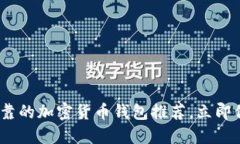 2025必看：安全可靠的加密货币钱包推荐，立即保
