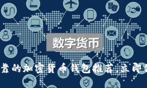 2025必看：安全可靠的加密货币钱包推荐，立即保护你的数字资产！