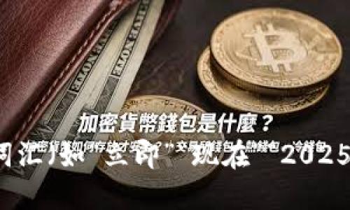 思考一个的，加入时间敏感词汇（如“立即”“现在”“2025必看”），促使读者点击，放进