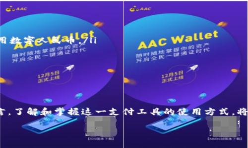 2025必看！财付通数字人民币钱包的未来与机遇
数字人民币, 财付通, 钱包, 电子支付/guanjianci

引言
随着数字经济的快速发展，电子支付的方式也在不断演变。在众多电子支付平台中，财付通凭借其强大的技术背景和丰富的用户体验，逐渐成为用户首选的数字人民币钱包之一。2025年，数字人民币钱包将迎来更大的发展机遇，今天我们就来探讨一下财付通数字人民币钱包的未来发展趋势与潜在优势。

财付通数字人民币钱包的基础概述
财付通，作为腾讯旗下的一项核心支付产品，扎根于社交网络，依托于广泛的用户基础，利用腾讯强大的技术实力，持续创新与发展。数字人民币钱包是财付通为适应国家数字货币政策而推出的一项服务功能，它不仅提供了便捷的支付工具，更是推动数字人民币普及的重要手段。

数字人民币的背景与发展
数字人民币，作为中国人民银行发行的法定数字货币，标志着中国在数字化金融领域的进一步探索。这一数字货币旨在提高支付系统的效率、降低交易成本、提升金融透明度，同时增强在国际交易中的竞争力。不过，数字人民币的推广也面临着很多挑战，例如用户对新技术的接受度、技术安全性以及与现有支付系统的兼容性等。

财付通数字人民币钱包的优势
财付通数字人民币钱包的成功不仅源于其出色的产品设计，还得益于几个基本优势：
ul
    listrong便捷性/strong：用户可以通过财付通 App 快速完成数字人民币的充值、提现与支付，无需繁琐的操作步骤。/li
    listrong安全性/strong：财付通始终将用户的安全放在首位，采用多种安全措施，包括双重身份验证、生物识别技术等，有效保护用户的资金安全。/li
    listrong普及性/strong：借助腾讯庞大的社交网络，财付通的用户群体正在快速增长，进一步推动着数字人民币的普及。/li
    listrong创新性/strong：财付通数字人民币钱包不断引入新技术，例如区块链和人工智能，提升支付体验，并拓展应用场景。/li
/ul

未来展望：数字人民币钱包的前景
展望未来，财付通数字人民币钱包有几个潜在的发展方向：
ul
    listrong更多商户接入/strong：财付通将在全球范围内加强与商户的合作，拓展数字人民币的使用场景，让用户在更多的生活场景中都能使用数字人民币。/li
    listrong多样化的金融产品/strong：未来，财付通可能会推出基于数字人民币的理财产品、贷款服务等，让用户可以充分利用数字资产。/li
    listrong国际化发展/strong：随着数字人民币的推广，财付通也许会拓展到国际市场，帮助更多国家推动数字货币的发展。/li
    listrong更智能的支付体验/strong：借助大数据和人工智能技术，财付通将在用户体验上进一步提升，定制化服务将成为未来的趋势。/li
/ul

结语
综上所述，财付通数字人民币钱包不仅在技术和服务创新上不断进步，更在国家数字经济的大背景下，承担了重要的使命和责任。对每一个用户而言，了解和掌握这一支付工具的使用方式，将是他们迎接数字经济新时代的重要一步。2025年将是数字人民币钱包发展的关键节点，抓住这一时机，无疑是每个用户提升生活质量的重要途径。

未来充满可能，财付通数字人民币钱包将继续推动中国金融科技向前发展。因此，我们应保持关注，一同见证这场数字货币革命的来临。