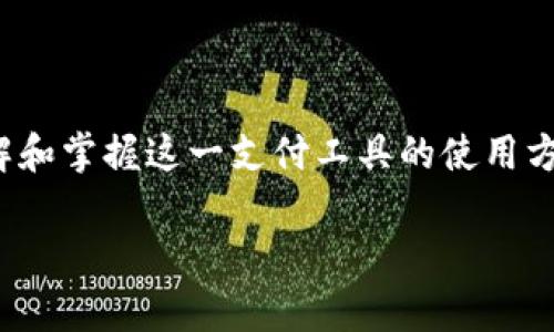 2025必看！财付通数字人民币钱包的未来与机遇
数字人民币, 财付通, 钱包, 电子支付/guanjianci

引言
随着数字经济的快速发展，电子支付的方式也在不断演变。在众多电子支付平台中，财付通凭借其强大的技术背景和丰富的用户体验，逐渐成为用户首选的数字人民币钱包之一。2025年，数字人民币钱包将迎来更大的发展机遇，今天我们就来探讨一下财付通数字人民币钱包的未来发展趋势与潜在优势。

财付通数字人民币钱包的基础概述
财付通，作为腾讯旗下的一项核心支付产品，扎根于社交网络，依托于广泛的用户基础，利用腾讯强大的技术实力，持续创新与发展。数字人民币钱包是财付通为适应国家数字货币政策而推出的一项服务功能，它不仅提供了便捷的支付工具，更是推动数字人民币普及的重要手段。

数字人民币的背景与发展
数字人民币，作为中国人民银行发行的法定数字货币，标志着中国在数字化金融领域的进一步探索。这一数字货币旨在提高支付系统的效率、降低交易成本、提升金融透明度，同时增强在国际交易中的竞争力。不过，数字人民币的推广也面临着很多挑战，例如用户对新技术的接受度、技术安全性以及与现有支付系统的兼容性等。

财付通数字人民币钱包的优势
财付通数字人民币钱包的成功不仅源于其出色的产品设计，还得益于几个基本优势：
ul
    listrong便捷性/strong：用户可以通过财付通 App 快速完成数字人民币的充值、提现与支付，无需繁琐的操作步骤。/li
    listrong安全性/strong：财付通始终将用户的安全放在首位，采用多种安全措施，包括双重身份验证、生物识别技术等，有效保护用户的资金安全。/li
    listrong普及性/strong：借助腾讯庞大的社交网络，财付通的用户群体正在快速增长，进一步推动着数字人民币的普及。/li
    listrong创新性/strong：财付通数字人民币钱包不断引入新技术，例如区块链和人工智能，提升支付体验，并拓展应用场景。/li
/ul

未来展望：数字人民币钱包的前景
展望未来，财付通数字人民币钱包有几个潜在的发展方向：
ul
    listrong更多商户接入/strong：财付通将在全球范围内加强与商户的合作，拓展数字人民币的使用场景，让用户在更多的生活场景中都能使用数字人民币。/li
    listrong多样化的金融产品/strong：未来，财付通可能会推出基于数字人民币的理财产品、贷款服务等，让用户可以充分利用数字资产。/li
    listrong国际化发展/strong：随着数字人民币的推广，财付通也许会拓展到国际市场，帮助更多国家推动数字货币的发展。/li
    listrong更智能的支付体验/strong：借助大数据和人工智能技术，财付通将在用户体验上进一步提升，定制化服务将成为未来的趋势。/li
/ul

结语
综上所述，财付通数字人民币钱包不仅在技术和服务创新上不断进步，更在国家数字经济的大背景下，承担了重要的使命和责任。对每一个用户而言，了解和掌握这一支付工具的使用方式，将是他们迎接数字经济新时代的重要一步。2025年将是数字人民币钱包发展的关键节点，抓住这一时机，无疑是每个用户提升生活质量的重要途径。

未来充满可能，财付通数字人民币钱包将继续推动中国金融科技向前发展。因此，我们应保持关注，一同见证这场数字货币革命的来临。