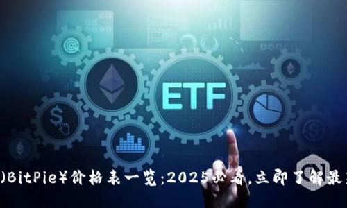 比特派（BitPie）价格表一览：2025必看，立即了解最新动态！