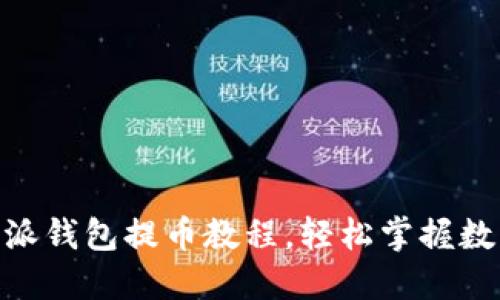 2025必看：比特派钱包提币教程，轻松掌握数字资产安全提取