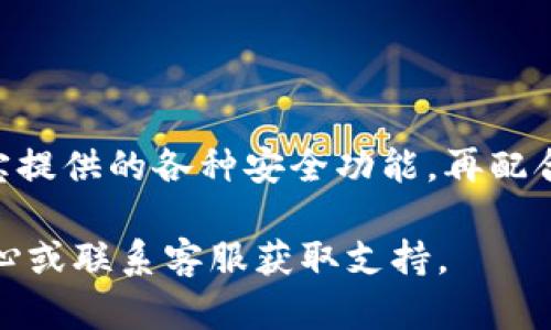 在支付宝中添加钱包密码是一项重要的安全措施，可以帮助保护您的账户及资金安全。下面是详细的步骤和解释，帮助您了解如何在支付宝中设置或修改钱包密码。

一、为什么需要设置钱包密码
在电子支付日益普及的今天，资金安全显得尤为重要。设置钱包密码不仅可以有效防止他人未授权使用您的账户，还可以在您手机丢失或被盗的情况下，保护您的资金不受损失。因此，了解如何设置和管理钱包密码是每位支付宝用户的必修课。

二、如何设置支付宝钱包加密码
以下是设置支付宝钱包密码的操作步骤：

步骤一：打开支付宝应用
首先，确保您已经在手机上安装了支付宝应用，并且已经登录了您的账户。打开应用后，您会看到首页的各种服务选项。

步骤二：进入账户安全设置
在首页，点击右下角的“我的”选项，然后找到“账户安全”或“安全中心”功能。进入后，您可以看到与账户安全相关的多种选择，例如“修改交易密码”、“设置指纹支付”等。

步骤三：设置或修改钱包密码
在“账户安全”页面，寻找“修改交易密码”或者“设置钱包密码”的选项。如果您之前没有设置过密码，系统会引导您设置一个新的钱包密码。如果您已经设置过密码，可以选择修改密码，输入旧密码后再设置新的密码，确保您的钱包安全。

步骤四：确认与保存
在设置或修改密码的过程中，您需要按照系统提示输入新密码，并在确认框中再次输入相同的密码。确保所输入的密码足够复杂，最好包含数字和字母，这样可以提高账户的安全性。完成后，点击“保存”或“完成”按钮即可。

三、注意事项
在设置钱包密码时，有几个重要的注意事项需要牢记：

1. 密码复杂度
为了提高资金安全性，建议设置一个包含字母、数字的复杂密码，而不是简单的数字组合。强密码是保护您账户的重要第一步。

2. 定期更换密码
为了防止密码被破解，建议您定期更换钱包密码，尤其是在发现账户异常或使用公共Wi-Fi时。

3. 不要轻易透露密码
切勿将钱包密码告知他人。即使是身边的人，有时也可能因为不小心而泄露您的财务信息。

四、如果忘记钱包密码怎么办
如果您不幸忘记了钱包密码，可以按照系统的找回密码步骤进行操作。在密码输入页面，通常会有一个“忘记密码”或者“重置密码”的链接，通过输入与账户关联的手机号码或电子邮件，系统会发送验证信息，帮助您重置密码。

五、支付宝钱包的其他安全设置
除了设置钱包密码，支付宝还提供了多种安全功能，增强您的账户保护：

1. 指纹支付
如果您的手机支持指纹识别功能，可以在支付宝中开启指纹支付。这样，在进行支付时只需通过指纹验证，既方便又安全。

2. 人脸识别
类似于指纹支付，近年来许多手机都支持人脸识别。通过设置人脸识别支付，您可以以更便捷的方式进行身份确认，保障账户的安全性。

3. 启用设备绑定
在支付宝的设置中，您还可以选择绑定特定的设备，确保只有已经绑定的设备可以用于登录和交易，这样可以进一步提升账户的保护措施。

六、总结
总的来说，在支付宝中设置钱包密码是保护您个人信息和资金安全的重要步骤。务必保持密码的复杂性，并定期进行更新。此外，利用支付宝提供的各种安全功能，再配合安全使用习惯，可以进一步增强账户安全。希望本文的介绍能够帮助您顺利设置和管理支付宝钱包密码，让您的电子支付体验更为安心。 

通过以上阐述，您可以清楚地了解到如何在支付宝中设置钱包密码的全过程。若在使用过程中有疑问，可以随时参考支付宝的官方帮助中心或联系客服获取支持。