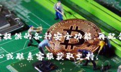 在支付宝中添加钱包密码是一项重要的安全措施