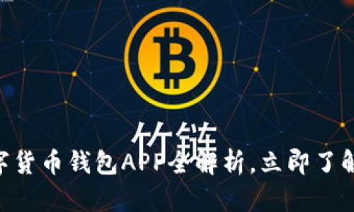 2025必看：DCEP数字货币钱包APP全解析，立即了解其潜力与使用技巧！