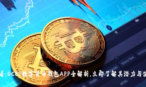 2025必看：DCEP数字货币钱包APP全解析，立即了解其潜力与使用技巧！