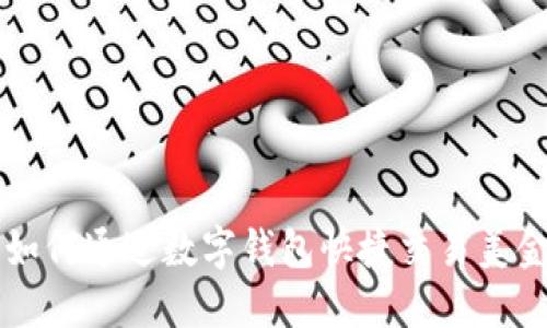 2025必看：如何通过数字钱包快捷交易美金，立即掌握!