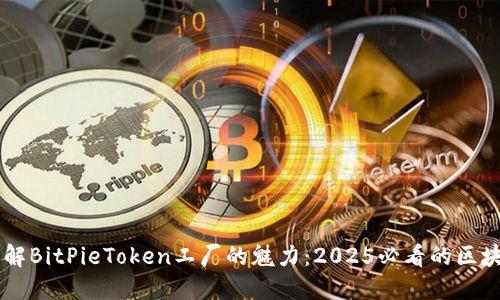 立即了解BitPieToken工厂的魅力：2025必看的区块链新星