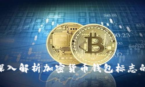 2025必看：深入解析加密货币钱包标志的含义与象征