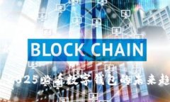 思考一个的立即了解：2025必看数字钱包的未来趋