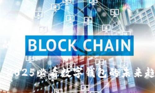 思考一个的

立即了解：2025必看数字钱包的未来趋势与应用