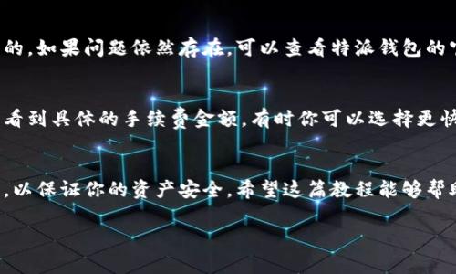 特派钱包转账教程图解

如果你正在寻找如何使用特派钱包进行转账的详细指南，那你来对地方了。无论你是新手还是有一定经验的用户，这篇文章将通过图解和文字结合的方式，带你快速上手，完成成功的转账操作。

了解特派钱包
特派钱包是一款用户友好的数字货币钱包，主要支持多种数字资产的存储与转账功能。其界面简洁、操作简便，非常适合不同层次的用户使用。此外，特派钱包还提供了安全的私钥管理，确保用户的资产安全。

第一步：下载并安装特派钱包
首先，你需要在手机应用商店（如App Store或Google Play）中搜索“特派钱包”，然后下载并安装。如果你已经安装，可以直接打开它。在打开应用时，系统可能会要求你创建新钱包或导入现有钱包，选择适合你的选项。

第二步：创建或导入钱包
如果你是新用户，选择“创建新钱包”。在创建过程中，系统会生成一组助记词，务必妥善保管这些助记词，万一出现问题，你将能够通过它找回钱包。如果你是老用户，选择“导入钱包”，然后输入你的助记词，完成钱包的导入。

第三步：为钱包添加资金
在使用特派钱包进行转账之前，你需要先将数字资产充值到你的钱包中。你可以通过以下几种方式充币：通过其他交易所转账、直接在特派钱包中购买、或者使用OTC交易等。无论选择哪种方式，请确保你的资金安全。

第四步：开始转账
充值完成后，点击“转账”按钮，进入转账页面。在这里，你需要输入对方的地址和转账金额。确保地址无误，因为一旦转账完成，资金将无法恢复。此外，检查转账所需的手续费，并确保你的钱包中有足够的余额支付手续费。

第五步：确认转账信息
在提交转账之前，务必仔细确认所有信息，包括收款地址、转账金额和手续费。如果一切正确，就可以点击“确认转账”按钮。系统将会请求你输入你设置的密码或进行其他验证，以确保安全。

第六步：查看转账状态
一旦转账成功，你可以在“交易记录”中查看转账详情。通常，转账会在几分钟内完成，但也可能根据网络拥堵情况有所不同。如果你发现转账长时间未完成，请检查网络状态或连接特派钱包的客服。

常见问题解答

h4转账出现问题应该怎么办？/h4
如果在转账过程中遇到问题，首先检查你的网络连接是否正常。确保你的钱包版本是最新的。如果问题依然存在，可以查看特派钱包的官方FAQ或联系客服。

h4手续费是如何计算的？/h4
特派钱包的手续费是根据转账金额和网络拥堵情况自动计算的。在转账确认页面，你可以看到具体的手续费金额，有时你可以选择更快的转账方式，但是会相应的增加费用。

总结
特派钱包的转账过程其实是相对简单的，但作为用户，你仍需对钱包操作保持高度的谨慎，以保证你的资产安全。希望这篇教程能够帮助你轻松完成转账操作，对于更多的功能和细节，可以继续探索特派钱包的官方支持文档。

特派钱包, 转账教程, 数字货币, 钱包使用/guanjianci