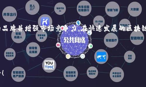 区块链钱包商标注册涉及多个方面，主要取决于您提供的具体服务和产品种类。根据国际商标分类（尼斯分类），区块链钱包相关的商标一般可能会涉及以下几类：

### 1. 第9类：电子产品和软件
如果您的区块链钱包是以软件的形式存在，例如手机应用程序或桌面软件，那么它将属于第9类。这一类别涵盖了电子计算机软件、应用程序及相关设备的商标注册。这是区块链钱包注册中最常见的一类，因为大多数用户通过数字设备使用钱包。

### 2. 第36类：金融服务
区块链钱包通常涉及金融交易和资产管理。因此，如果您提供与虚拟货币相关的金融服务，您可能需要注册在第36类中。这一类别包括货币发行、金融交易服务、虚拟货币的汇率提供等服务。

### 3. 第42类：技术服务
如果涉及区块链技术的开发、研究和咨询服务，相关服务的商标注册可能归类在第42类。这一类主要涵盖科学和技术服务，包括软件即服务（SaaS）和区块链技术的应用与开发等。

### 4. 第41类：教育与培训服务
如果您的区块链钱包项目还涉及教育培训，比如提供有关区块链技术和钱包使用的在线课程或研讨会，那么您可能需要考虑在第41类进行商标注册。此类涵盖了各种教育与培训服务。

### 商标注册的重要性
在进行区块链钱包商标注册时，明确选择合适的类别至关重要。通过注册商标，可以为您的品牌提供法律保护，防止他人使用相似的名称和商标，从而维护自己的市场地位和竞争优势。此外，商标的注册也能够提升品牌的知名度和信任度，让用户更加愿意选择您的产品和服务。

### 如何进行商标注册
进行商标注册的步骤相对明确，通常包括以下几个阶段：
ol
    listrong商标检索：/strong在提交商标申请前，需要对已注册的商标进行检索，以确保您的商标是唯一的，不会与其他商标发生冲突。/li
    listrong准备申请材料：/strong根据所选的商标类别及相关要求，准备商标申请所需的材料。这通常包括商标样本、使用说明以及申请人的身份信息。/li
    listrong提交申请：/strong向国家或地区相关的商标注册机构提交申请，支付相应的注册费用。/li
    listrong申请审查：/strong商标注册机构会对申请进行审查，包括形式审查和实质审查。在此过程中，可能会收到补充材料的要求。/li
    listrong公告及异议期：/strong若审查通过，商标将被公告，进入异议期。在此期间，任何第三方如果认为该商标违反其权益，可以提出异议。/li
    listrong最终注册：/strong如无异议或成功解决异议，商标申请将批准注册，注册人将获得商标注册证书。/li
/ol

### 总结
区块链钱包的商标注册过程虽然看似复杂，但其重要性不容忽视。选择合适的类别并按程序申请能够有效保护您的品牌并增强市场竞争力。在快速发展的区块链行业中，保护自己的商标权益是维护您的商业利益的必要手段。

### 相关关键词
区块链钱包, 商标注册, 第9类, 第36类/guanjianci 

希望这段描述能够帮助您理解区块链钱包商标注册的分类及其重要性。如有更多疑问，欢迎随时咨询法律专业人士！