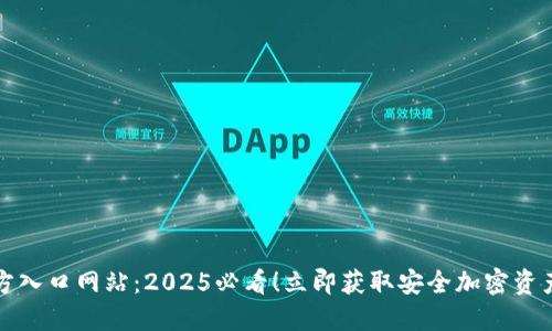 比特派钱包官方入口网站：2025必看！立即获取安全加密资产管理解决方案