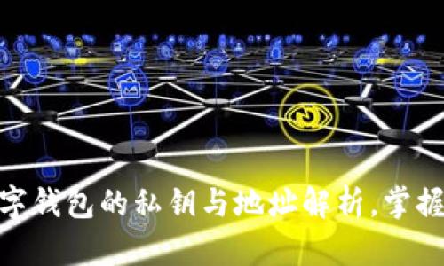 2025必看：数字钱包的私钥与地址解析，掌握安全理财秘籍