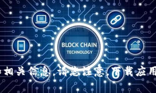 比特派钱包的下载官网网址通常是其官方平台的主要域名。为了确保准确性和安全性，建议您访问比特派钱包的官方网站，通过官方网站获取最新的下载链接和相关信息。请您注意，下载应用程序时，请确保使用可信和安全的来源，以防止下载到假冒或恶意软件。建议您在搜索引擎中输入“比特派钱包官网”进行查找，确保您访问的是正确的官方网站。