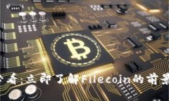 2025必看：立即了解Filecoin的前景与潜力