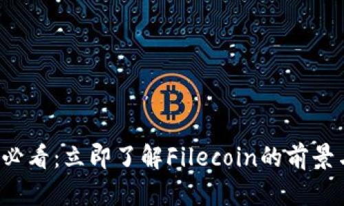 2025必看：立即了解Filecoin的前景与潜力