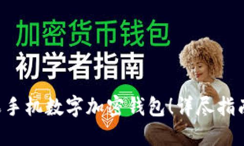 立即设置你的苹果手机数字加密钱包！详尽指南与2025必看技巧