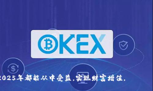   比特派充值提示更新：2025必看，无需错过的最新动态！ / 

 guanjianci 比特派, 充值, 提示, 更新 /guanjianci 

引言
随着数字货币的普及和区块链技术的不断发展，越来越多的人开始关注和使用比特币等加密货币。在这样的背景下，比特派作为一种流行的数字钱包，成为了广大用户进行交易的重要工具。近期，比特派平台在充值提示上进行了重要更新，这一变化将直接影响到用户的充值体验和资金安全。本文将详细介绍这些更新内容，并分享一些实用的使用技巧，确保你在2025年也能顺畅地进行数字货币交易。

比特派充值提示的最新更新
比特派在充值提示的更新中，主要集中在以下几个方面：安全性、便捷性和功能性。这些改进不仅使得用户在充值过程中能够享受到更高的安全保障，同时也提高了操作的灵活性和便利性。

1. 安全性提升
首先，在安全性方面，比特派引入了更为先进的加密技术。过去，用户在进行充值时可能会面临一些安全隐患，尤其是在公网上进行交易时，更易受到网络攻击的威胁。然而，更新后的比特派通过应用最新的SSL加密协议，有效提升了数据传输的安全性。用户的充值信息和资金安全得到了极大的保障。此外，比特派还加强了多重身份验证机制，即使用户密码被盗，恶意用户也无法轻易进行充值操作。

2. 充值流程的便捷化
其次，充值流程的简化也是此次更新的重要内容之一。比特派团队经过用户反馈和使用数据分析，发现很多用户在充值过程中对于复杂的步骤表示困惑。因此，他们对充值界面进行了重新设计，减少了不必要的环节，确保用户可以一步到位。通俗来说，新版比特派的充值流程更加简洁，无需再随时翻阅说明文档，直观的指引让每个人都能轻松操作。

3. 充值功能的多样化
除了安全性和便捷性外，比特派还新增了一些便捷的充值功能。例如，用户现在可以使用多种支付方式来完成充值，包括传统的银行转账、信用卡，甚至第三方支付平台。这无疑为用户提供了更多选择，免去了一些繁琐流程。与此同时，新版比特派还推出现实时汇率提示功能，让用户在充值时能够更加直观地了解到所需支付的金额，避免不必要的损失。这一新增的功能也提高了用户对市场波动的敏感性，使得充值操作更加灵活。

4. 用户体验的
此外，比特派团队在用户体验方面也进行了全面。通过用户行为分析，团队发现不少用户对于充值状态的实时监控存在期待，因此新版比特派在充值过程中引入了状态追踪功能。用户一旦进行了充值，便可以通过界面实时查看交易状态，包括待处理、已完成等。在这个过程中，可以帮助用户更好地掌握资金流水，减少焦虑感。

5. 更完善的客户支持
为了更好地帮助用户解决充值时可能遇到的问题，比特派还扩充了客户支持团队。在更新后，用户将能够更方便地通过App内的客服系统获取帮助，或直接与在线客服进行沟通。这一点，无疑提升了用户在充值时的安全感，让每位用户都能在充值的过程中感受到被支持和关怀。

总结与展望
总结来说，比特派在充值提示方面的更新，无疑将使其在竞争日益激烈的数字钱包领域中继续保持领先地位。无论是安全性、便捷性，还是功能性，更新后的比特派都能够提升用户的充值体验，确保每一位用户都能顺利进行交易。

展望未来，随着数字货币市场的发展，比特派肯定会持续进行，努力成为用户的最佳选择。因此，用户们在使用比特派时，务必要保持对更新内容的关注，确保不遗漏任何对自身有利的信息。尤其是在2025年临近之际，把握好这些建议和使用技巧，将为你的数字货币之旅增添不少助力。

FAQs
为了更好地帮助比特派的充值更新，以下是一些常见问题的解答：

问：比特派的充值流程有多复杂？
答：相较于以前的版本，现在的充值流程更加简洁和直观，用户可以轻松完成充值。

问：如果我在充值过程中遇到困难，该如何寻求帮助？
答：用户可以通过App内的客户支持系统联系客服，获得实时的帮助和支持。

问：新版本有哪些新的支付方式可供选择？
答：除了传统的银行转账和信用卡外，用户现在还可以通过多种第三方支付平台进行充值。

总之，随着比特派充值提示的全面更新，用户的交易体验将会变得更加安全、便捷和多样化。在这个快速发展的行业中，不断和保持敏锐的市场嗅觉是非常重要的。希望每个数字货币爱好者在2025年都能从中受益，实现财富增值。