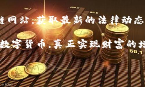 关于“B特派钱包是否合法”的问题，涉及到金融法规和网络安全等多个方面。在探讨这个问题之前，我们需要从几个重要的角度进行详细分析，包括B特派钱包的运作模式、其所涉及的法律法规、以及用户在使用该钱包时需注意的事项。

一、B特派钱包概述

B特派钱包是一种数字钱包，主要用于存储、转账和交易加密货币。随着区块链技术的发展，越来越多的人开始关注和使用数字货币，而数字钱包也随之成为了业内的重要工具。B特派钱包的功能包括加密货币的存储、在线交易、以及其他与区块链相关的服务。

然而，在使用这类钱包之前，我们必须了解其背后的法律环境。数字货币的法律地位在不同国家和地区存在很大差异，有些地方对数字货币持开放态度，而有些地方则直接禁止使用。

二、B特派钱包的法律环境

在探讨B特派钱包是否合法时，首先需要明确的是其运营的国家或地区的相关法律法规。例如，在中国，国家对数字货币的监管相对严格，中央银行早在2017年就禁止了ICO（首次代币发行）和虚拟货币交易。因此，在中国境内使用任何形式的数字钱包，包括B特派钱包，就需要考虑是否符合当地法律。

相反，在一些对加密货币持支持态度的国家，如美国或部分欧洲国家，数字货币及其相关服务通常受监管，B特派钱包的使用也可能是合法的。然而，这并不意味着用户可以完全放松警惕。还需要关注的是，尽管某个钱包在法律上是被允许的，但其运营是否透明、资金安全等因素，依然需要用户密切关注。

三、用户在使用B特派钱包时需注意的事项

使用B特派钱包或其他数字钱包时，用户应当具备一定的金融知识和风险意识。数字货币市场的波动性极大，用户投资后可能面临巨大的亏损风险。此外，钱包的安全性也是使用过程中极为重要的一环，用户必须关注钱包提供的安全功能，例如双重认证、多重签名等。

此外，用户还应保持警惕，警惕网络诈骗。随着数字货币的普及，越来越多的网络诈骗案件层出不穷，用户在使用B特派钱包时，必须确保其官方网站的安全性，切勿随意点击、下载不明链接或软件。

四、总结

综上所述，B特派钱包的合法性与其运营地区的法律法规、用户的使用方式密切相关。因此，在决定使用B特派钱包之前，建议用户深入了解相关法律法规，做好安全防护，并增强金融知识和风险意识。在这个快速发展的数字货币时代，保持信息的敏感度和安全意识，是每位用户必须具备的基本素养。 

数字货币作为一种新兴的金融产品，具有颠覆性的潜力，但同时也伴随着风险和不确定性。用户在使用B特派钱包之前，充分了解其合法性及使用规范，无疑是保障自身权益、实现财务自由的重要一步。 

五、进一步阅读与思考

如果您仍然对B特派钱包的合法性存有疑惑，建议您咨询专业的法律人士，了解更详细的信息。同时，也可以关注一些专业的金融和区块链网站，获取最新的法律动态和行业分析。

通过不断学习和积累，您能够在保有创新思维的同时，理性看待这一新兴领域的潜在机会与风险。希望每位用户都能够安全、合法地使用数字货币，真正实现财富的增长。 

B特派钱包合法性分析：2025年必看指南