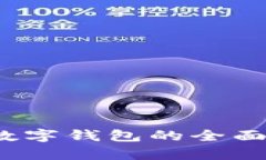 2025必看：VDS数字钱包的全面解析与应用趋势