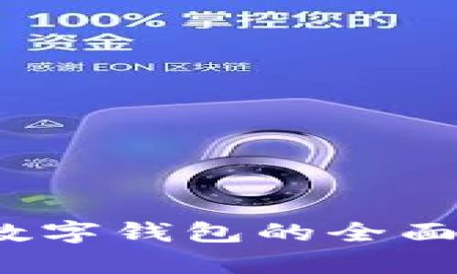 2025必看：VDS数字钱包的全面解析与应用趋势