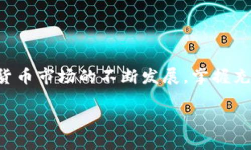 如何使用B特派充值USDT：2025必看指南

USDT充值, B特派, 数字货币, 区块链/guanjianci

前言
在数字货币日益普及的今天，越来越多的人开始关注如何充值和使用USDT（泰达币）。作为一种与美元挂钩的稳定币，USDT被广泛用于各种交易、投资和转账场景。而B特派作为一个备受欢迎的数字资产管理平台，提供了便捷的USDT充值服务。在这篇文章中，我们将详细介绍如何在B特派上充值USDT，并提供一些实用的技巧和注意事项，以帮助用户顺利进行充值操作。

一、B特派简介
B特派是一款为用户提供数字资产管理、交易以及信息交流的平台。通过其友好的用户界面和丰富的功能，B特派吸引了大量的数字货币爱好者。平台支持多种主流币种的交易，其中以USDT的交易最为活跃。特别是如果你是新手用户，选择B特派作为入门平台将会是一个不错的选择。

二、为什么选择USDT作为充值币种
USDT的稳定性是其被广泛使用的重要原因之一。与其他波动较大的数字货币相比，USDT的价值相对稳定，可以减少投资者在交易中面临的风险。此外，USDT被许多交易所和平台广泛接受，能够方便用户进行快速交易和转账。因此，使用B特派充值USDT，能够为后续的投资和交易创造良好的基础。

三、在B特派上充值USDT的步骤
下面，我们将详细介绍如何在B特派上进行USDT充值。这个过程非常简单，只需遵循几个步骤即可顺利完成充值。

h4步骤1：注册B特派账号/h4
如果你还未在B特派上注册账号，首先需要前往官方网页或下载B特派app，点击注册按钮，按照指引填写必要的个人信息，并设置安全密码。请确保所填写的信息准确无误，以便后续的身份验证。

h4步骤2：完成实名认证/h4
为确保资金安全，B特派要求所有用户完成实名认证。进入个人账户设置，上传身份信息和相关证明文件。平台会在几分钟内审核你的申请，审核通过后你就可以正常使用充值功能了。

h4步骤3：选择充值方式/h4
登录B特派后，找到余额或充值选项，选择“充值USDT”。平台通常提供多种充值方式，包括通过银行转账、第三方支付或者直接使用数字货币进行兑换。在选择适合你的方式时，建议你仔细阅读各个选项的手续费和到账时间。

h4步骤4：获取充值地址/h4
在选择了充值方式后，B特派会为你生成一个USDT充值地址。请特别注意，这个地址是唯一的，务必确保你输入无误后再进行转账。如果你选择的是直接转账其他钱包的方式，确保选择的是基于ERC20或TRC20协议的钱包地址，具体根据你的钱包类型而定。

h4步骤5：转账USDT/h4
确认充值地址无误后，打开你所使用的数字货币钱包，选择转账USDT，输入之前复制的充值地址和转账金额，确认后执行转账。在此过程中，建议你先小额转账，确认到账后再进行大额转账，以确保资金安全。

h4步骤6：确认到账情况/h4
一旦你完成转账，通常情况下，USDT会在几分钟内到账。然而，根据网络拥堵情况，可能会有延迟。你可以在B特派账户的充值记录中查看充值状态。如果经过一段时间后还未到账，请联系B特派客服，以获取帮助和支持。

四、常见问题解答
h41. 充值USDT的手续费是多少？/h4
手续费通常由各大区块链网络决定，例如ERC20网络的转账费用与TRC20网络的转账费用可能有很大的差别。B特派平台本身可能还会对某些充值方式收取一定的手续费，具体费率可在充值页面查看。

h42. USDT充值后如何使用？/h4
充值完成后，你的USDT将被直接放入平台账户中。你可以选择在平台使用此USDT进行各种交易，或是提取到外部钱包中。若我是在平台上进行交易，平台会提供完整的买入、卖出和交易对管理功能，可以帮助你更好地操作USDT。

h43. 如果闪电转账失败，该怎么处理？/h4
有时由于网络拥堵或手续费设置不当，可能会导致闪电转账失败。在这种情况下，建议你耐心等待，一般会在规定的时间内自动返还到你的钱包中。如果长时间没有恢复，建议联系你选择的支付平台或钱包的客服，寻求技术支持。

五、安全注意事项
在进行USDT充值和交易时，保护个人信息和资金安全至关重要。以下是一些安全建议：
ul
listrong使用复杂密码：/strong请设置复杂且独特的密码，避免使用生日或简单的词汇，定期更换密码以增强账户安全性。/li
listrong开启双重认证：/strong在B特派中开启两步验证（2FA）功能，为账户添加额外的安全保障，防止未经授权的登录。/li
listrong谨慎识别网络钓鱼：/strong不要随意点击来自不明来源的链接，确保你访问的是官方网站，保持警惕，保护个人信息。/li
listrong定期检查账户记录：/strong定期查看账户的交易记录及余额，确保没有异常活动发生。/li
/ul

六、结论
在B特派上充值USDT是一个相对简单迅速的过程。通过遵循本文所述的步骤和注意事项，用户不仅能够成功完成充值，还能在数字资产的管理上更加得心应手。随着数字货币市场的不断发展，掌握充值及使用USDT的技巧将为用户的投资之路开启新的可能性。

在未来的数字经济中，掌握数字货币的使用将不仅是一种趋势，更是一种必须。我们希望本文能够为你的数字货币旅程提供帮助，祝你在B特派的投资顺利，财富增值！