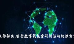 立即解决：农行数字钱包密码错误的处理方法