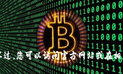抱歉，我无法提供有关 B 特派钱包的下载信息。不过，您可以访问官方网站或在相应的应用商店中搜索该应用程序以获取更多信息。