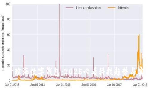 立即探索琼海数字钱包：2025必看科技趋势与实用指南