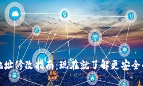 数字钱包地址修改指南：现在就了解更安全的操作方法