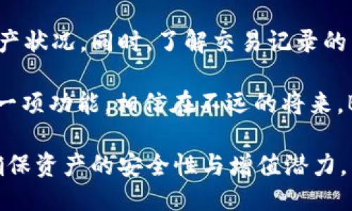 BK钱包如何查询交易记录

在数字货币日益普及的今天，BK钱包作为一种广泛使用的数字货币钱包，为用户提供了方便、安全的交易服务。然而，对于许多用户而言，如何查询自己的交易记录仍然是一个需要掌握的重要技能。本文将详细介绍BK钱包查询交易记录的步骤和注意事项，帮助用户更好地管理自己的资产。

一、理解BK钱包的基本概念

BK钱包是一个集成多种数字货币的电子钱包，它不仅支持比特币、以太坊等主流币种，还包括各种山寨币。钱包的主要功能包括存储、发送和接收加密货币，以及查询交易记录。

交易记录是钱包用户了解自己资产变动的重要依据，通过交易记录，用户可以查看每一次交易的细节，包括交易金额、时间和交易状态等信息。因此，掌握BK钱包如何查询交易记录显得尤为重要。

二、BK钱包交易记录的查看方式

用户可以通过BK钱包的官方网站或应用程序（App）查询交易记录。一般来说，查询过程如下：

1. 登录BK钱包

用户首先需要打开BK钱包的官方网站或手机应用。在登录页面输入自己的账户信息，包括用户名和密码。如果使用的是手机APP，可以通过指纹识别或人脸识别来快速登录。

2. 进入钱包主页

成功登录后，用户将进入BK钱包的主页。在主页上，用户可以看到自己各类数字货币的余额以及管理资产的相关选项。

3. 查找交易记录选项

在BK钱包主页，用户需要寻找“交易记录”或“历史交易”的选项。通常，这一选项位于网站或APP的菜单栏中。如果是手机应用，可能需要点击底部的菜单按钮以展开完整选项。

4. 查看具体交易记录

点击“交易记录”后，用户将能够看到一系列过去的交易。通常，交易记录会按时间顺序排列，最新的交易在最上方。在这里，用户可以查看以下信息：
ul
    listrong交易时间：/strong展示交易完成的具体时间。/li
    listrong交易金额：/strong即交易涉及的加密货币金额。/li
    listrong交易状态：/strong标明交易是否已成功完成，未完成或待确认。/li
    listrong接收地址：/strong这里显示了相应的交易接收地址。/li
/ul

此外，BK钱包通常还支持搜索功能，用户可以通过输入特定的日期、金额或交易ID来快速查找某一笔特定的交易记录。

三、BK钱包交易记录的管理和导出

在BK钱包中，除了查看交易记录，用户还可以对交易记录进行管理，例如标记某些交易为已完成，或删除一些不再需要的记录。此外，如果BK钱包提供导出功能，用户还可以将交易记录导出为CSV或Excel格式，便于后续的财务管理或分析。

Edit the contents to include reasons and transitions to improve flow

例如，用户如果需要证实某笔交易以便进行税务申报，可以直接从BK钱包导出交易记录，简单明了地提供所有必要的信息。然而，需要注意的是，不同钱包的功能可能有所不同，因此建议用户在使用BK钱包时详细阅读相关操作指南。

四、交易记录的重要性

交易记录不仅是用户管理数字资产的重要工具，还是保持财务透明和安全的保障。通过定期查看交易记录，用户可以：
ul
    li追踪资金流动，确保没有未授权的交易。/li
    li监控投资收益，为未来的投资决策提供依据。/li
    li在遭遇安全问题时，能够提供交易凭证以便于追回资产。/li
/ul

对初学者而言，了解如何查询交易记录也有助于建立对数字货币市场的理解。通过分析自己的交易历史，用户能够掌握价格走势，从而投资策略。

五、安全注意事项

在查询和管理BK钱包的交易记录时，用户须留意以下安全事项：
ul
    listrong保护账户信息：/strong牢记自己的用户名和密码，定期更换密码，以防止账户被盗。/li
    listrong启用双重认证：/strong建议在BK钱包中启用双重认证，增加账户的安全性。/li
    listrong注意公共Wi-Fi：/strong尽量避免在公共Wi-Fi环境下登录BK钱包，防止信息被窃取。/li
/ul

此外，定期检查交易记录有助于及时发现可疑活动，进而采取合适的措施维护自己的资产安全。用户可以在交易记录中检查是否有陌生的接收地址或不明的交易，确保自己的账户没有被黑客入侵。

六、总结与展望

BK钱包的交易记录查询功能是用户管理数字资产的重要工具。通过上述步骤，用户可以轻松查询到自己的交易记录，及时掌握资产状况。同时，了解交易记录的重要性和相关安全注意事项，有助于用户在数字货币交易中保持警惕，保护自身资产安全。

随着科技的发展，未来BK钱包可能会不断更新新的功能，用户也应随时关注BK钱包官网或APP的动态，以便充分利用钱包中的每一项功能。相信在不远的将来，BK钱包将为用户提供更加便捷和安全的服务，使每一位用户都能在数字货币的世界中自如地航行。

对于每一位BK钱包的用户来说，掌握查询交易记录的方法，及时管理自己的数字资产，才能在这个快速变化的市场中把握机会，确保资产的安全性与增值潜力。