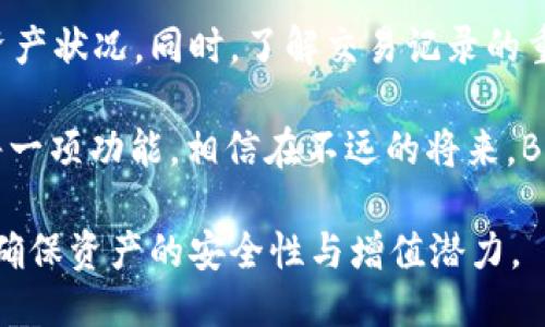 BK钱包如何查询交易记录

在数字货币日益普及的今天，BK钱包作为一种广泛使用的数字货币钱包，为用户提供了方便、安全的交易服务。然而，对于许多用户而言，如何查询自己的交易记录仍然是一个需要掌握的重要技能。本文将详细介绍BK钱包查询交易记录的步骤和注意事项，帮助用户更好地管理自己的资产。

一、理解BK钱包的基本概念

BK钱包是一个集成多种数字货币的电子钱包，它不仅支持比特币、以太坊等主流币种，还包括各种山寨币。钱包的主要功能包括存储、发送和接收加密货币，以及查询交易记录。

交易记录是钱包用户了解自己资产变动的重要依据，通过交易记录，用户可以查看每一次交易的细节，包括交易金额、时间和交易状态等信息。因此，掌握BK钱包如何查询交易记录显得尤为重要。

二、BK钱包交易记录的查看方式

用户可以通过BK钱包的官方网站或应用程序（App）查询交易记录。一般来说，查询过程如下：

1. 登录BK钱包

用户首先需要打开BK钱包的官方网站或手机应用。在登录页面输入自己的账户信息，包括用户名和密码。如果使用的是手机APP，可以通过指纹识别或人脸识别来快速登录。

2. 进入钱包主页

成功登录后，用户将进入BK钱包的主页。在主页上，用户可以看到自己各类数字货币的余额以及管理资产的相关选项。

3. 查找交易记录选项

在BK钱包主页，用户需要寻找“交易记录”或“历史交易”的选项。通常，这一选项位于网站或APP的菜单栏中。如果是手机应用，可能需要点击底部的菜单按钮以展开完整选项。

4. 查看具体交易记录

点击“交易记录”后，用户将能够看到一系列过去的交易。通常，交易记录会按时间顺序排列，最新的交易在最上方。在这里，用户可以查看以下信息：
ul
    listrong交易时间：/strong展示交易完成的具体时间。/li
    listrong交易金额：/strong即交易涉及的加密货币金额。/li
    listrong交易状态：/strong标明交易是否已成功完成，未完成或待确认。/li
    listrong接收地址：/strong这里显示了相应的交易接收地址。/li
/ul

此外，BK钱包通常还支持搜索功能，用户可以通过输入特定的日期、金额或交易ID来快速查找某一笔特定的交易记录。

三、BK钱包交易记录的管理和导出

在BK钱包中，除了查看交易记录，用户还可以对交易记录进行管理，例如标记某些交易为已完成，或删除一些不再需要的记录。此外，如果BK钱包提供导出功能，用户还可以将交易记录导出为CSV或Excel格式，便于后续的财务管理或分析。

Edit the contents to include reasons and transitions to improve flow

例如，用户如果需要证实某笔交易以便进行税务申报，可以直接从BK钱包导出交易记录，简单明了地提供所有必要的信息。然而，需要注意的是，不同钱包的功能可能有所不同，因此建议用户在使用BK钱包时详细阅读相关操作指南。

四、交易记录的重要性

交易记录不仅是用户管理数字资产的重要工具，还是保持财务透明和安全的保障。通过定期查看交易记录，用户可以：
ul
    li追踪资金流动，确保没有未授权的交易。/li
    li监控投资收益，为未来的投资决策提供依据。/li
    li在遭遇安全问题时，能够提供交易凭证以便于追回资产。/li
/ul

对初学者而言，了解如何查询交易记录也有助于建立对数字货币市场的理解。通过分析自己的交易历史，用户能够掌握价格走势，从而投资策略。

五、安全注意事项

在查询和管理BK钱包的交易记录时，用户须留意以下安全事项：
ul
    listrong保护账户信息：/strong牢记自己的用户名和密码，定期更换密码，以防止账户被盗。/li
    listrong启用双重认证：/strong建议在BK钱包中启用双重认证，增加账户的安全性。/li
    listrong注意公共Wi-Fi：/strong尽量避免在公共Wi-Fi环境下登录BK钱包，防止信息被窃取。/li
/ul

此外，定期检查交易记录有助于及时发现可疑活动，进而采取合适的措施维护自己的资产安全。用户可以在交易记录中检查是否有陌生的接收地址或不明的交易，确保自己的账户没有被黑客入侵。

六、总结与展望

BK钱包的交易记录查询功能是用户管理数字资产的重要工具。通过上述步骤，用户可以轻松查询到自己的交易记录，及时掌握资产状况。同时，了解交易记录的重要性和相关安全注意事项，有助于用户在数字货币交易中保持警惕，保护自身资产安全。

随着科技的发展，未来BK钱包可能会不断更新新的功能，用户也应随时关注BK钱包官网或APP的动态，以便充分利用钱包中的每一项功能。相信在不远的将来，BK钱包将为用户提供更加便捷和安全的服务，使每一位用户都能在数字货币的世界中自如地航行。

对于每一位BK钱包的用户来说，掌握查询交易记录的方法，及时管理自己的数字资产，才能在这个快速变化的市场中把握机会，确保资产的安全性与增值潜力。